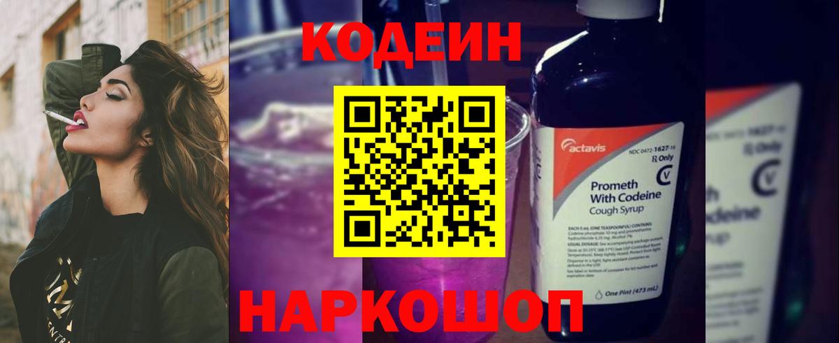 Кодеин напиток Lean (лин)  Вход с VPN  Анапа  Codein Purple Drank 